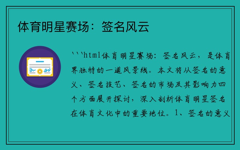 体育明星赛场:签名风云