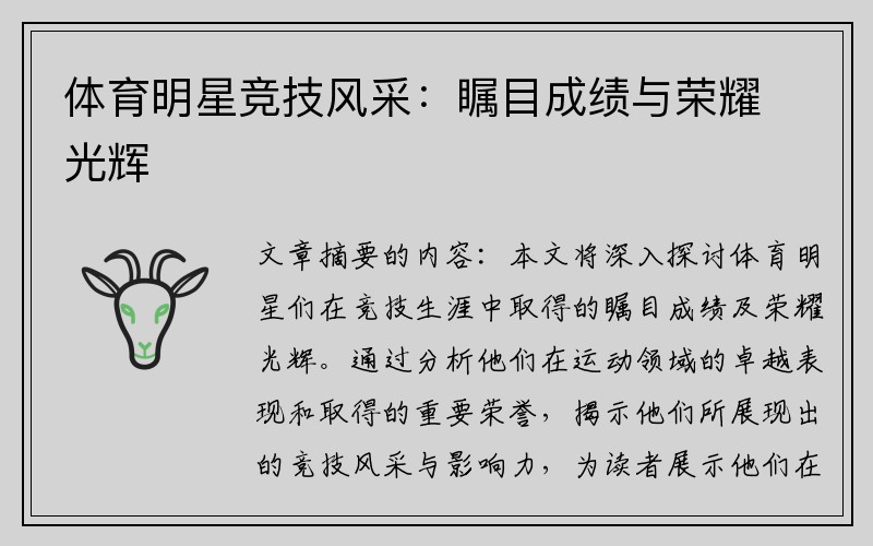 体育明星竞技风采:瞩目成绩与荣耀光辉