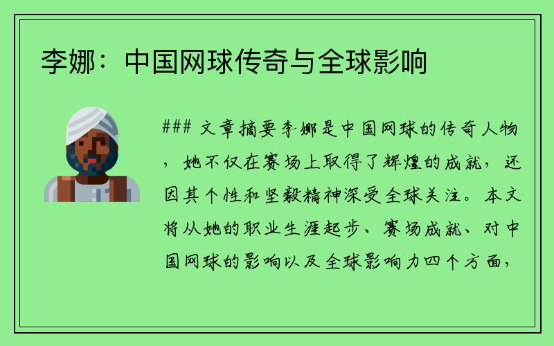 李娜:中国网球传奇与全球影响
