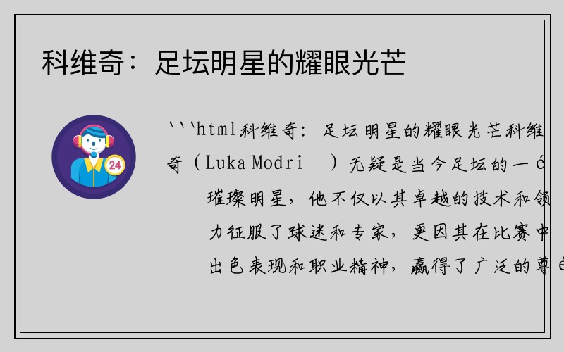 科维奇:足坛明星的耀眼光芒