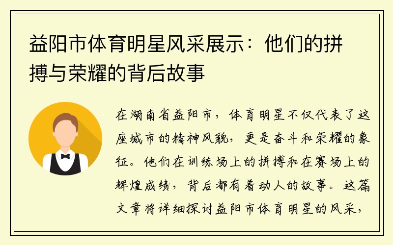 益阳市体育明星风采展示:他们的拼搏与荣耀的背后故事