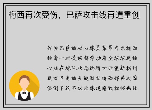 梅西再次受伤,巴萨攻击线再遭重创