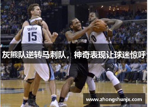灰熊队逆转马刺队,神奇表现让球迷惊呼