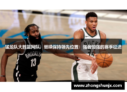 猛龙队大胜篮网队,继续保持领先位置:强者恒强的赛季征途