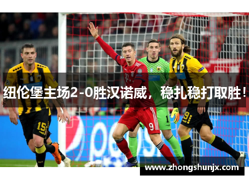 纽伦堡主场2-0胜汉诺威,稳扎稳打取胜!