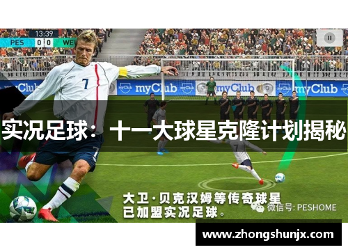 实况足球:十一大球星克隆计划揭秘