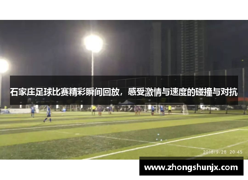 石家庄足球比赛精彩瞬间回放,感受激情与速度的碰撞与对抗