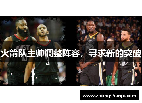火箭队主帅调整阵容,寻求新的突破