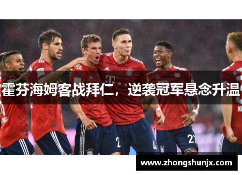 霍芬海姆客战拜仁,逆袭冠军悬念升温