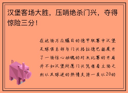 汉堡客场大胜，压哨绝杀门兴，夺得惊险三分！