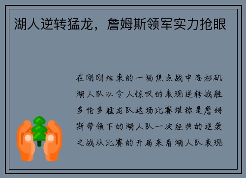 湖人逆转猛龙，詹姆斯领军实力抢眼