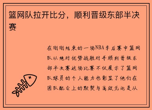 篮网队拉开比分，顺利晋级东部半决赛