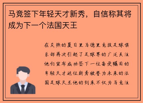 马竞签下年轻天才新秀，自信称其将成为下一个法国天王