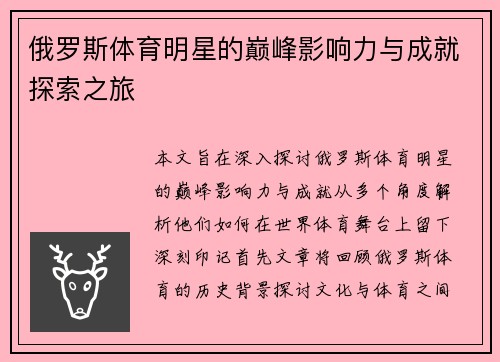 俄罗斯体育明星的巅峰影响力与成就探索之旅