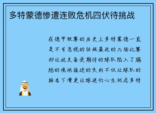 多特蒙德惨遭连败危机四伏待挑战