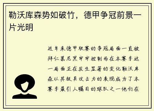 勒沃库森势如破竹，德甲争冠前景一片光明