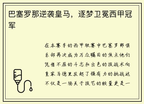 巴塞罗那逆袭皇马，逐梦卫冕西甲冠军