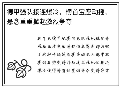 德甲强队接连爆冷，榜首宝座动摇，悬念重重掀起激烈争夺