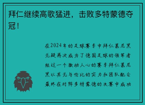 拜仁继续高歌猛进，击败多特蒙德夺冠！