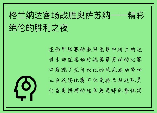 格兰纳达客场战胜奥萨苏纳——精彩绝伦的胜利之夜