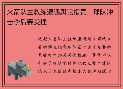 火箭队主教练遭遇舆论指责，球队冲击季后赛受挫