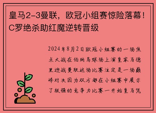 皇马2-3曼联，欧冠小组赛惊险落幕！C罗绝杀助红魔逆转晋级