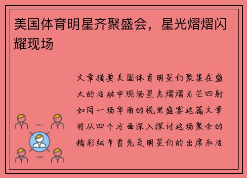 美国体育明星齐聚盛会，星光熠熠闪耀现场