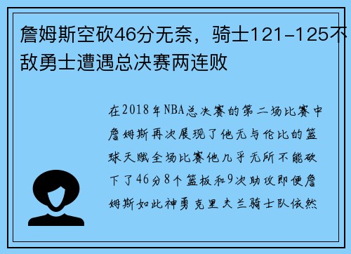 詹姆斯空砍46分无奈，骑士121-125不敌勇士遭遇总决赛两连败