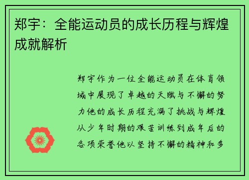 郑宇：全能运动员的成长历程与辉煌成就解析