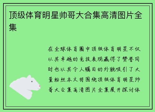 顶级体育明星帅哥大合集高清图片全集