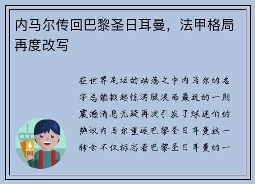 内马尔传回巴黎圣日耳曼，法甲格局再度改写