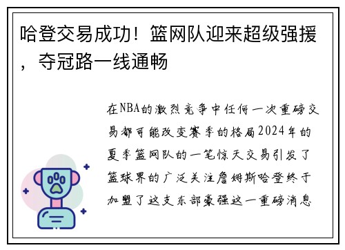 哈登交易成功！篮网队迎来超级强援，夺冠路一线通畅