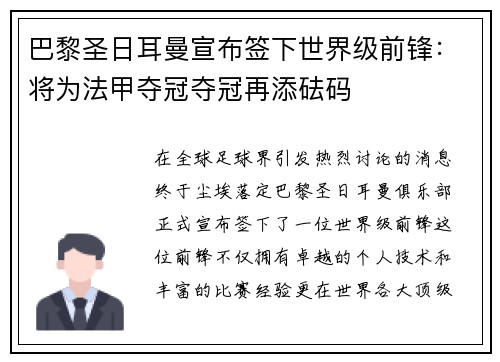 巴黎圣日耳曼宣布签下世界级前锋：将为法甲夺冠夺冠再添砝码