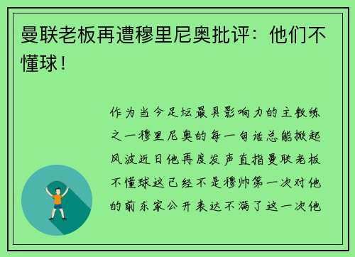 曼联老板再遭穆里尼奥批评：他们不懂球！