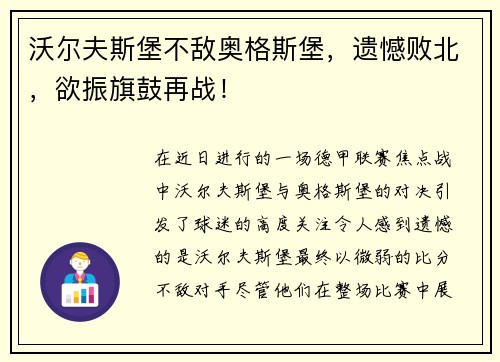 沃尔夫斯堡不敌奥格斯堡，遗憾败北，欲振旗鼓再战！