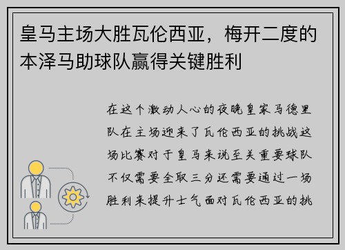皇马主场大胜瓦伦西亚，梅开二度的本泽马助球队赢得关键胜利