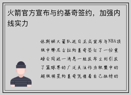 火箭官方宣布与约基奇签约，加强内线实力