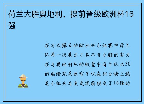 荷兰大胜奥地利，提前晋级欧洲杯16强