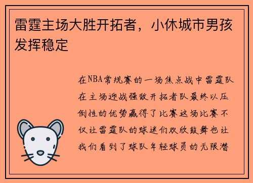 雷霆主场大胜开拓者，小休城市男孩发挥稳定
