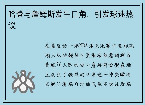 哈登与詹姆斯发生口角，引发球迷热议