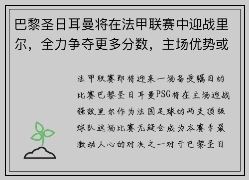 巴黎圣日耳曼将在法甲联赛中迎战里尔，全力争夺更多分数，主场优势或成致胜关键