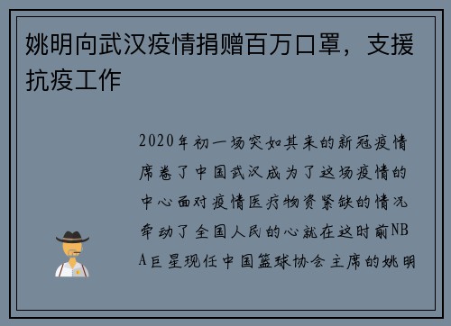 姚明向武汉疫情捐赠百万口罩，支援抗疫工作