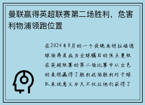 曼联赢得英超联赛第二场胜利，危害利物浦领跑位置