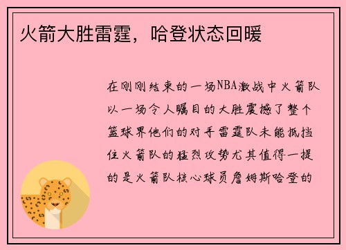 火箭大胜雷霆，哈登状态回暖