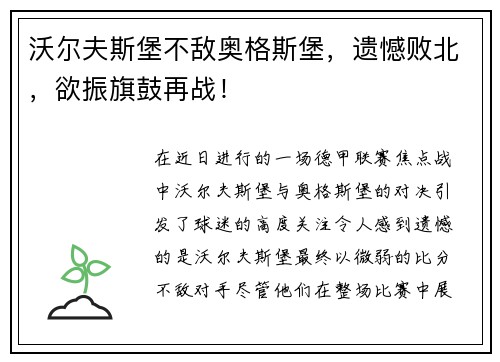 沃尔夫斯堡不敌奥格斯堡，遗憾败北，欲振旗鼓再战！