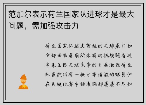 范加尔表示荷兰国家队进球才是最大问题，需加强攻击力