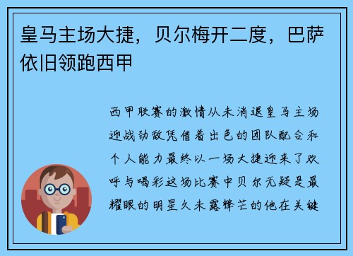 皇马主场大捷，贝尔梅开二度，巴萨依旧领跑西甲
