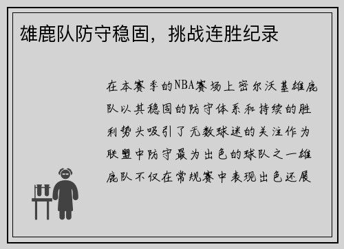 雄鹿队防守稳固，挑战连胜纪录