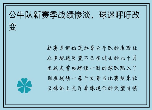 公牛队新赛季战绩惨淡，球迷呼吁改变