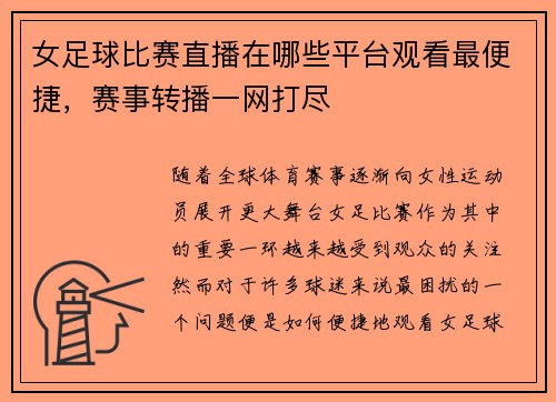 女足球比赛直播在哪些平台观看最便捷，赛事转播一网打尽
